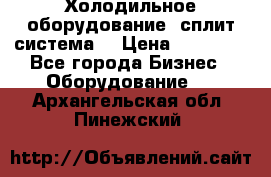 Холодильное оборудование (сплит-система) › Цена ­ 80 000 - Все города Бизнес » Оборудование   . Архангельская обл.,Пинежский 